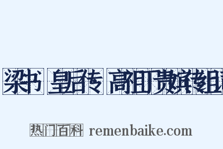 梁书·皇后传·高祖丁贵嫔传组词是什么意思的图片